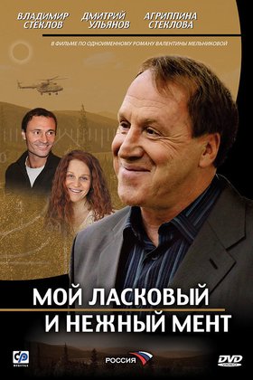 Мой ласковый и нежный мент: постер