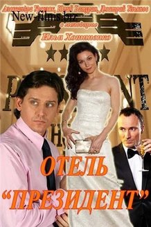 Отель «Президент»: постер