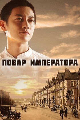Повар императора: постер