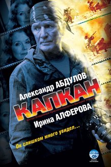 Капкан: постер