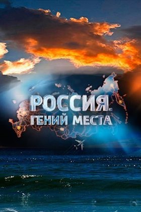 Россия. Гений места: постер