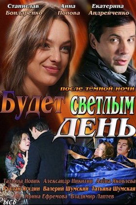 Будет светлым день: постер