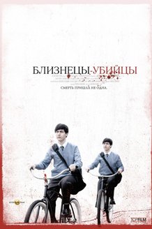 Близнецы-убийцы: постер