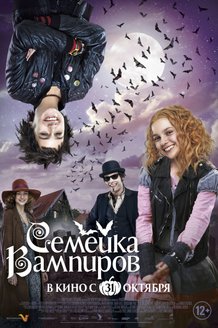 Семейка вампиров: постер