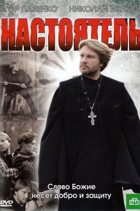 Настоятель: постер