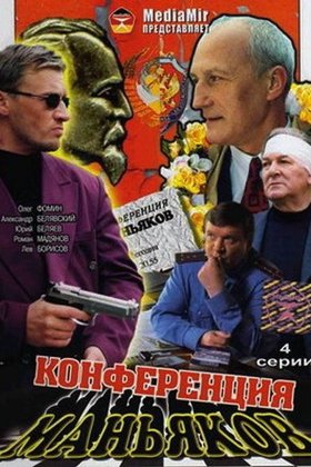 Конференция маньяков: постер