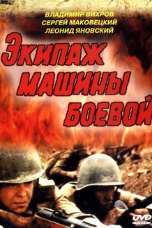 Экипаж машины боевой: постер