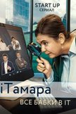 Постер iТамара: 1 сезон