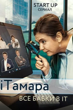 Постер сериала «iТамара»