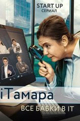 Постер сериала «iТамара»