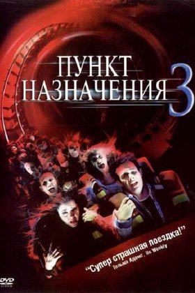 Пункт назначения 3: постер