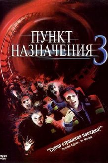 Пункт назначения 3: постер
