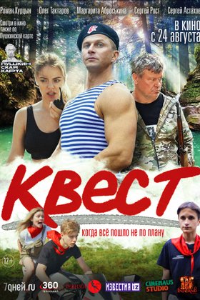 Квест: постер