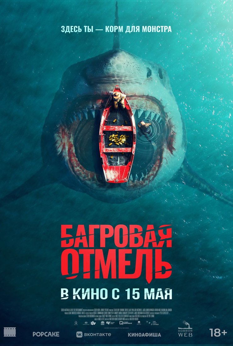 Постер фильма «Багровая отмель»
