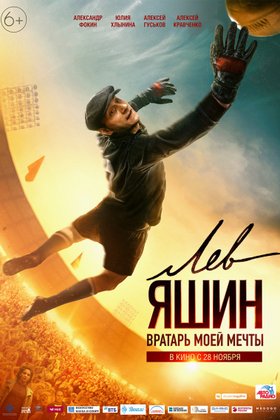 Лев Яшин. Вратарь моей мечты: постер