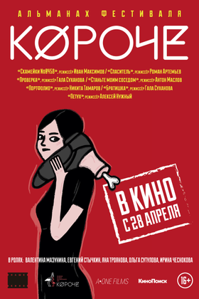 Короче: постер