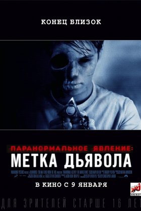 Паранормальное явление: метка дьявола: постер