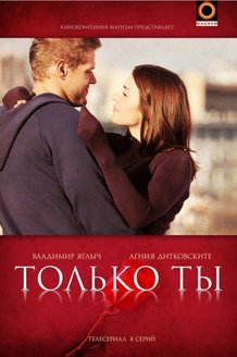 Только ты: постер