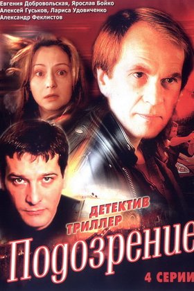 Подозрение: постер