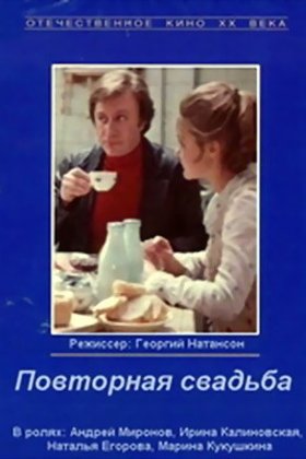 Повторная свадьба: постер
