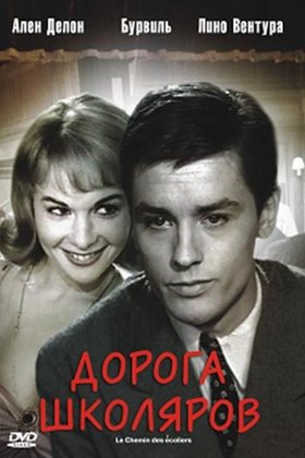 Дорога школяров: постер