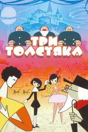 Три толстяка: постер