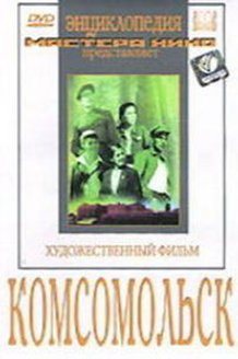 Комсомольск: постер
