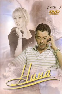 Нина: постер
