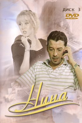 Нина: постер