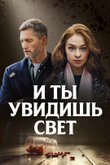Постер сериала «И ты увидишь свет»