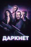Постер Даркнет: 1 сезон