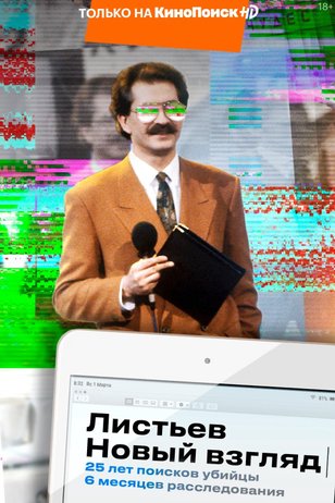 Постер сериала «Листьев. Новый взгляд»