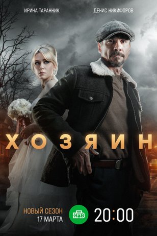 Хозяин