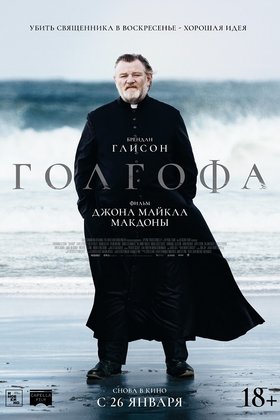 Голгофа: постер