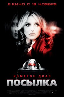 Посылка: постер