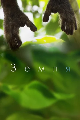 Земля: постер