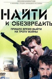 Найти и обезвредить: постер