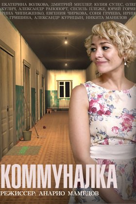 Коммуналка: постер