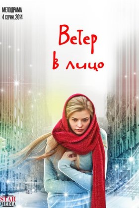 Ветер в лицо: постер