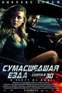 Сумасшедшая езда: постер