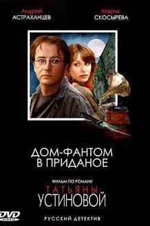 Дом-фантом в приданое: постер