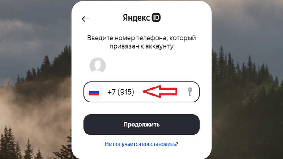 Окно Яндекс ID со строкой, куда можно вставить резервную почту или номер телефона, чтобы восстановить доступ Окно Яндекс ID со строкой, куда можно вставить резервную почту или номер телефона, чтобы восстановить доступ