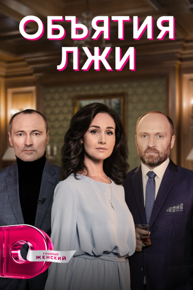 Объятия лжи: постер