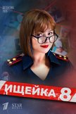 Постер Ищейка: 8 сезон