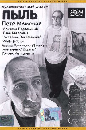 Пыль: постер