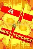 Постер МосГорСмех: 1 сезон