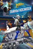 Постер Белка и Стрелка: Тайны космоса: 1 сезон