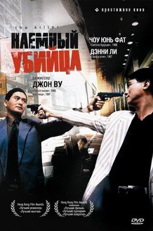 Наемный убийца: постер