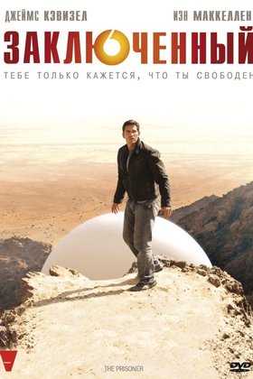Заключенный: постер