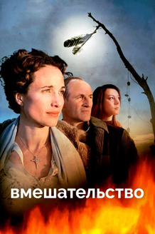 Постер фильма «Вмешательство»